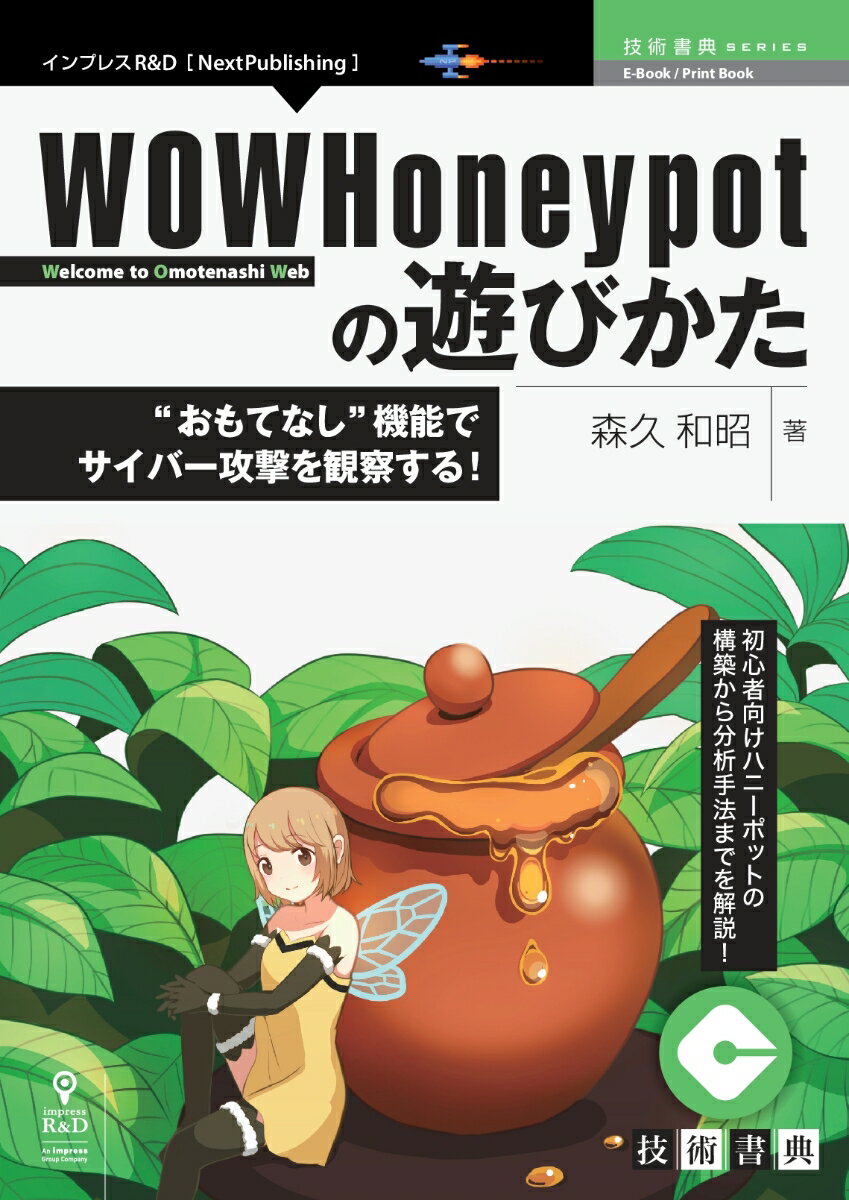 OD＞WOWHoneypotの遊びかた “おもてなし”機能でサイバー攻撃を観察する！ （技術の泉シリーズ（NextPublishing）） […