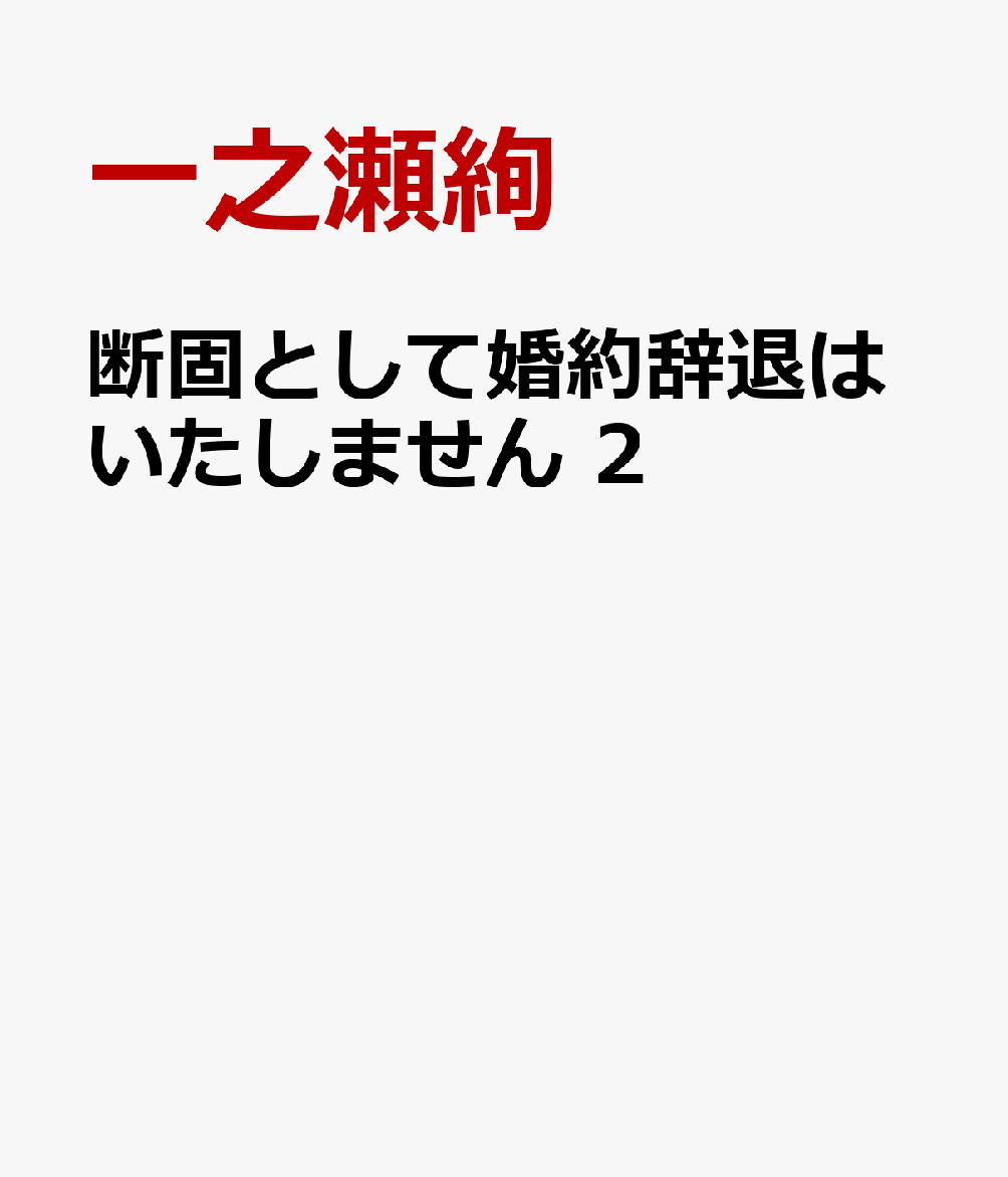 断固として婚約辞退はいたしません 2巻