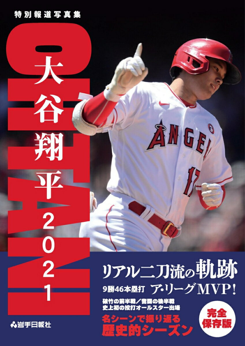 特別報道写真集　大谷翔平2021　リアル二刀流の軌跡