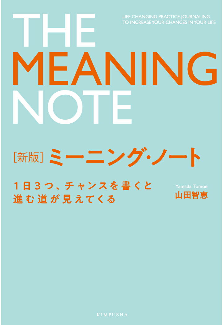 【POD】新版 ミーニング・ノート