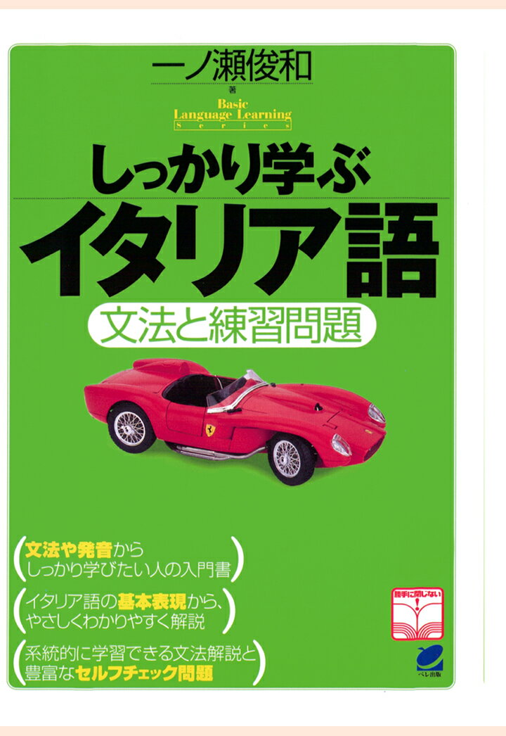 【POD】しっかり学ぶイタリア語（CDなしバージョン） 一ノ瀬俊和