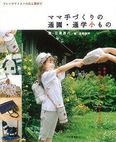 【バーゲン本】ママ手づくりの通園・通学小もの