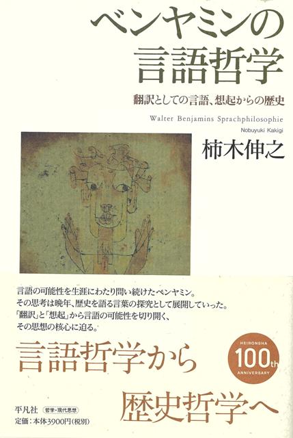 【バーゲン本】ベンヤミンの言語哲学ー翻訳としての言語、想起からの歴史 [ 柿木　伸之 ]...