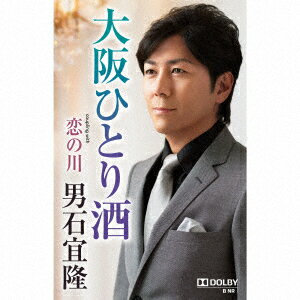 男石宜隆オオサカヒトリザケ カップリング ウィズ コイノカワ オイシノブタカ 発売日：2017年08月16日 OSAKA HITORI ZAKE COUPLING WITH KOI NO KAWA JAN：4988004598395 TESAー13780 (株)テイチクエンタテインメント (株)テイチクエンタテインメント [Disc1] 『大阪ひとり酒 coupling with 恋の川』／シングルカセットテープ アーティスト：男石宜隆 曲目タイトル： 1.大阪ひとり酒[4:45] 2.恋の川[4:43] CD 演歌・純邦楽・落語 演歌・歌謡曲