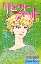 リセットアウト（4）