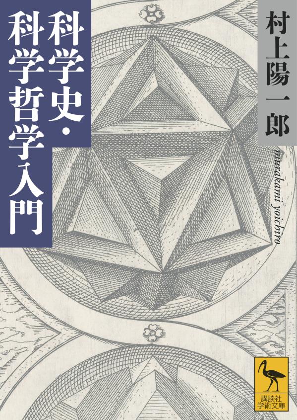 科学史・科学哲学入門