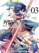 アイゼンフリューゲル 弾丸の歌よ龍に届いているか（3）