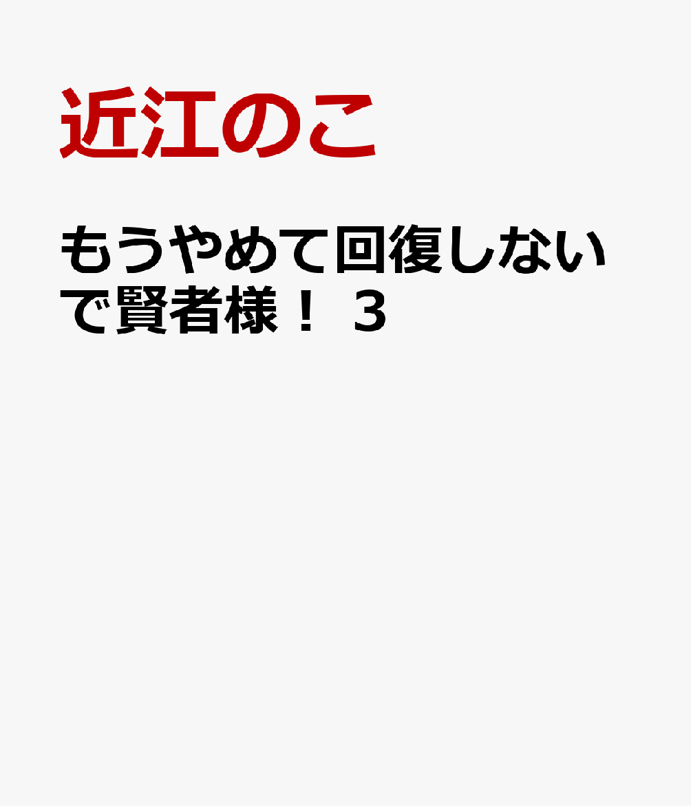 もうやめて回復しないで賢者様！　3