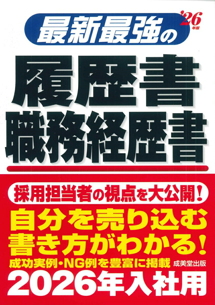 応募用紙選びから送付直前の総点検まで、はじめてでもわかる！通る書類の作成法。“職歴にブランクあり”“異業種への転職”“年齢制限オーバー”…自分の状況別に上手な書き方のコツがわかる！履歴書と職歴書だけでは不十分！カバーレターで採用担当者の印象アップ！