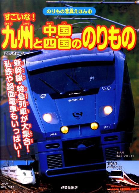 すごいな！九州と中国・四国ののりもの