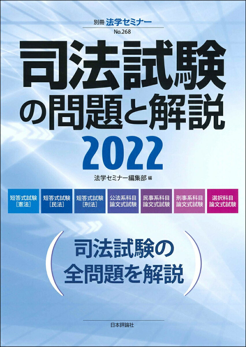 司法試験の問題と解説2022（268）