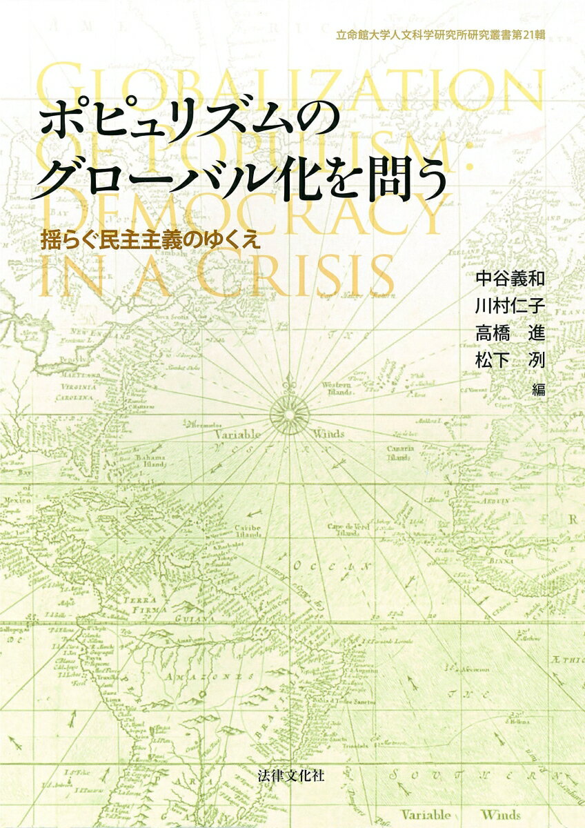 ポピュリズムのグローバル化を問う