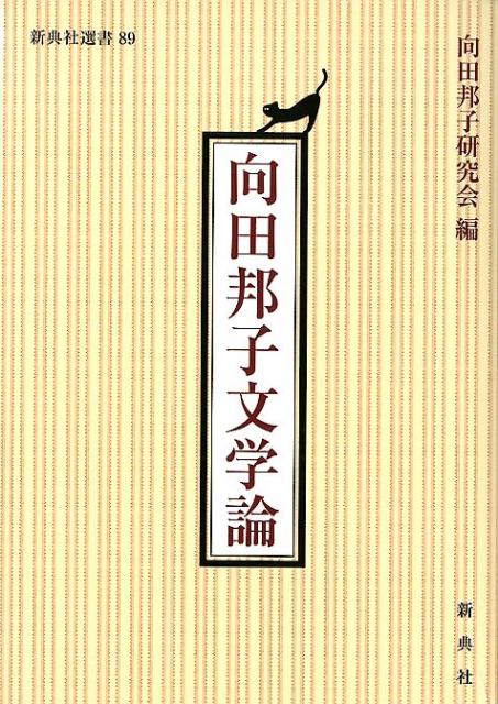 向田邦子文学論