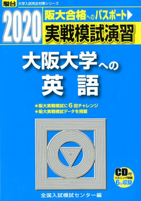 実戦模試演習 大阪大学への英語（2020）