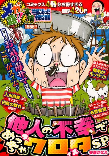 メガ盛!!本当にあった愉快な話他人の不幸でめっちゃワロタSP