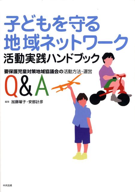 子どもを守る地域ネットワーク活動実践ハンドブック 要保護児童対策地域協議会の活動方法・運営Q＆A [ 加藤曜子 ]