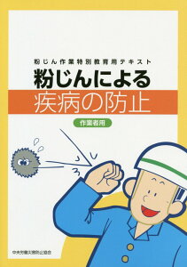 粉じんによる疾病の防止作業者用 粉じん作業特別教育用テキスト [ 中央労働災害防止協会 ]