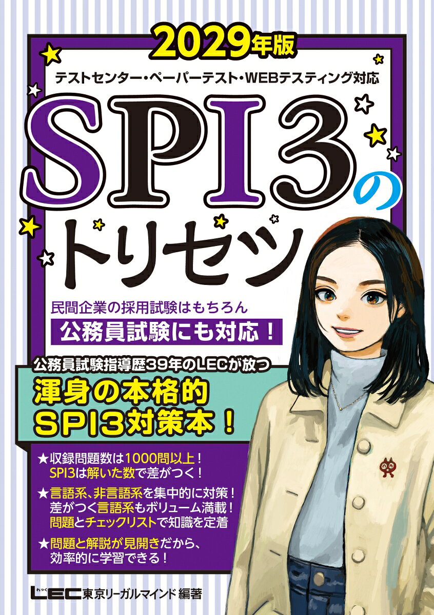 2029年版 SPI3のトリセツ 書影