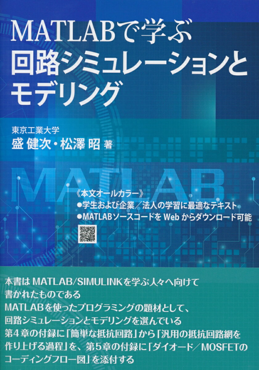 MATLABで学ぶ 回路シミュレーションとモデリング 盛 健次