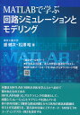 MATLABで学ぶ　回路シミュレーションとモデリング 