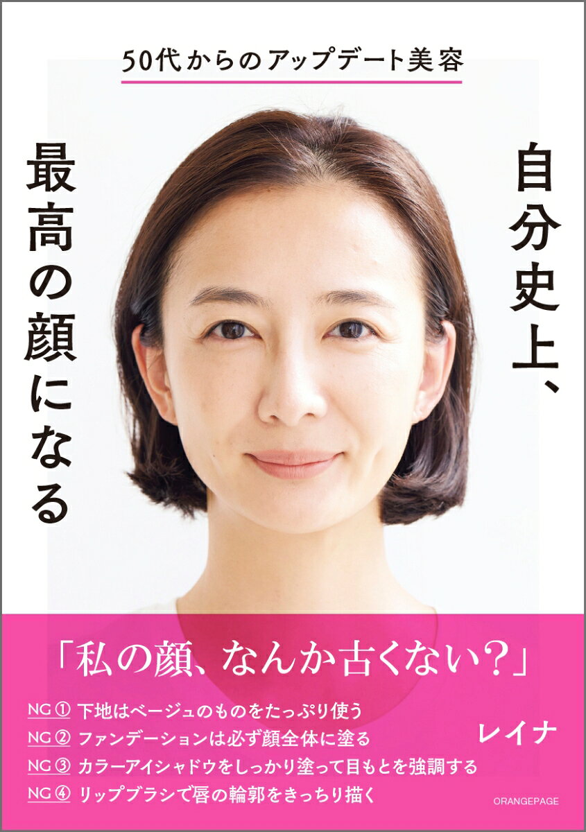 50代からのアップデート美容 自分史上、最高の顔になるの表紙