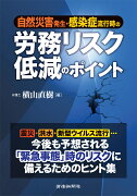 自然災害発生・感染症流行時の労務リスク低減のポイント