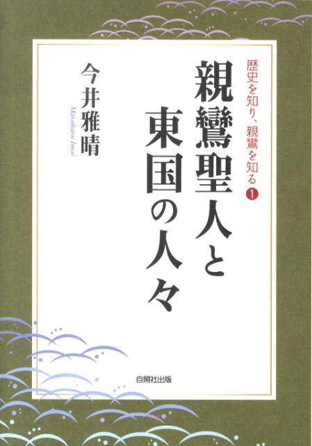 親鸞聖人と東国の人々