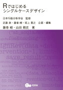 【POD】Rではじめるシングルケースデザイン
