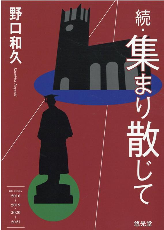 続・集まり散じて
