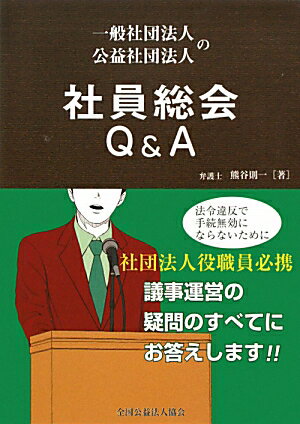 一般社団法人公益社団法人の社員総会Q＆A