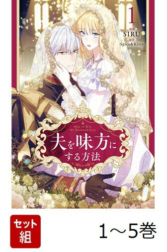 【全巻】 夫を味方にする方法 1-5巻セット