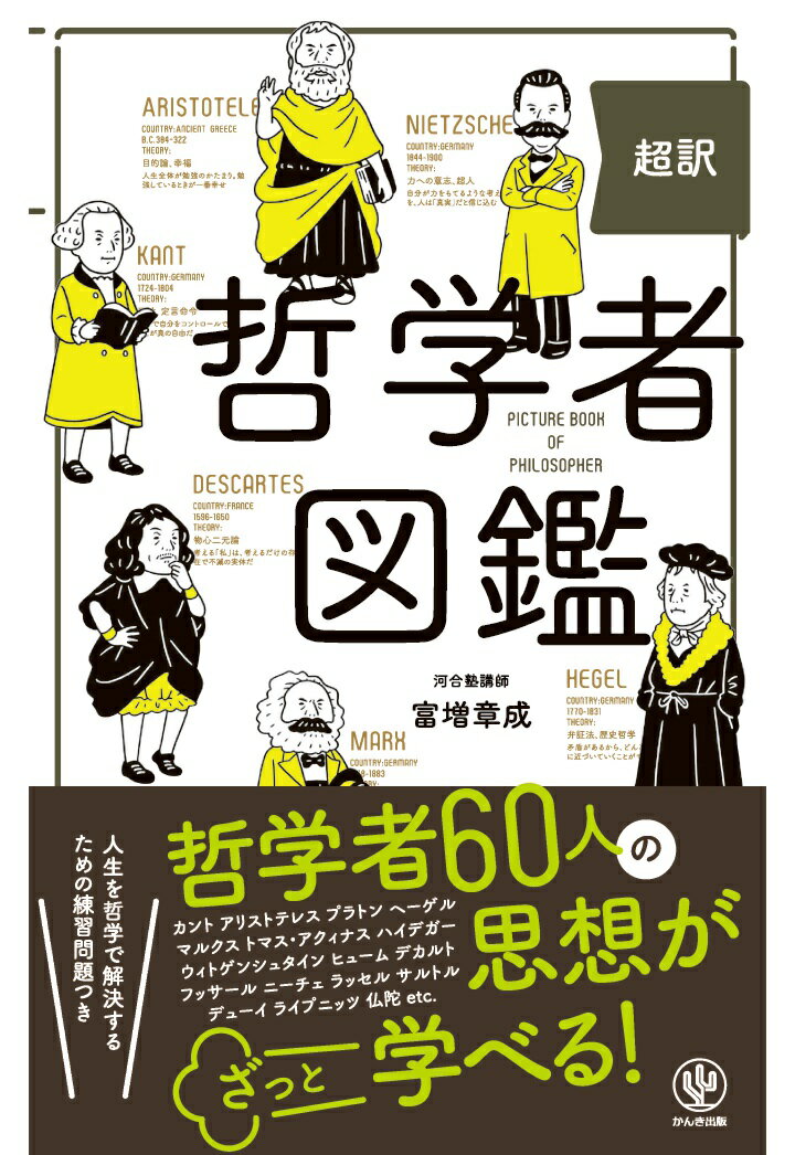 【POD】超訳 哲学者図鑑