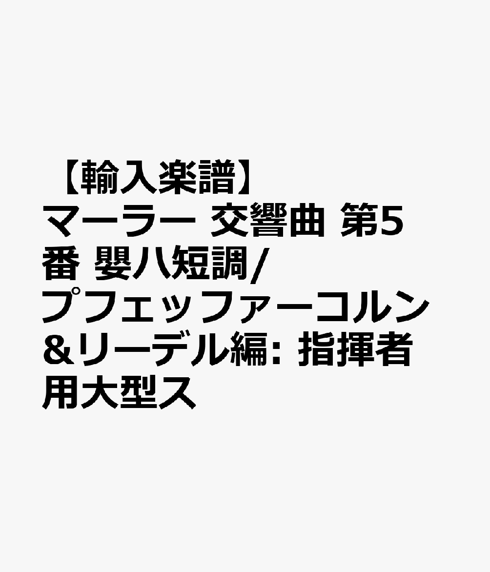 【輸入楽譜】マーラー, Gustav: 交響曲 第5番 嬰ハ短調/プフェッファーコルン&リーデル編: 指揮者用大型スコア