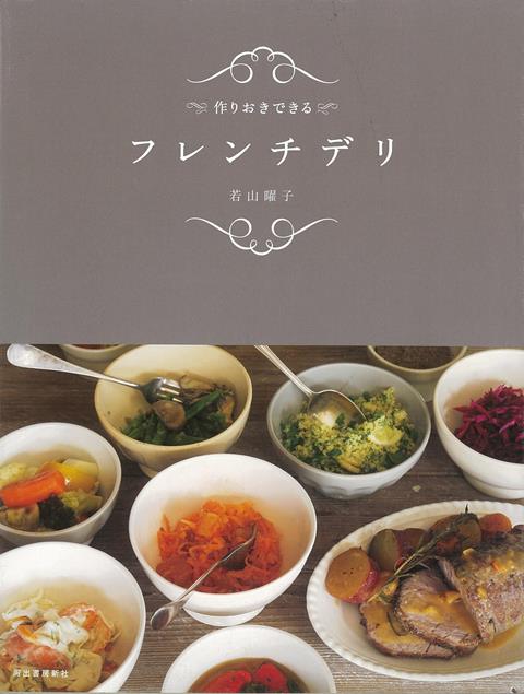 【バーゲン本】作りおきできるフレンチデリ