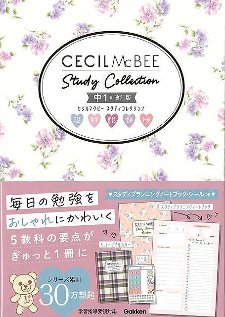 【バーゲン本】改訂版　中1　セシルマクビースタディコレクション