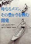 母なるメコン、その豊かさを蝕む開発 [ リスベス・スルイター ]