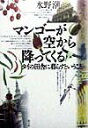 マンゴ-が空から降ってくる タイの田舎に暮らすということ [ 水野潮 ]