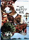 入門東南アジア研究新版