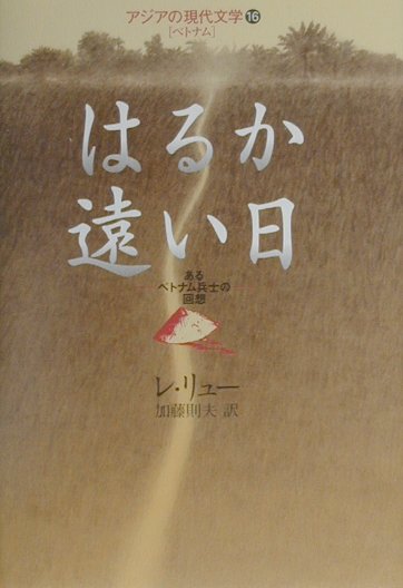 はるか遠い日 あるベトナム兵士の回想 （アジアの現代文学） [ レ・リュー ]