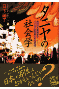 タニヤの社会学
