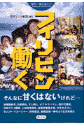 フィリピンで働く