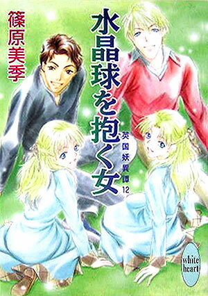 水晶球を抱く女