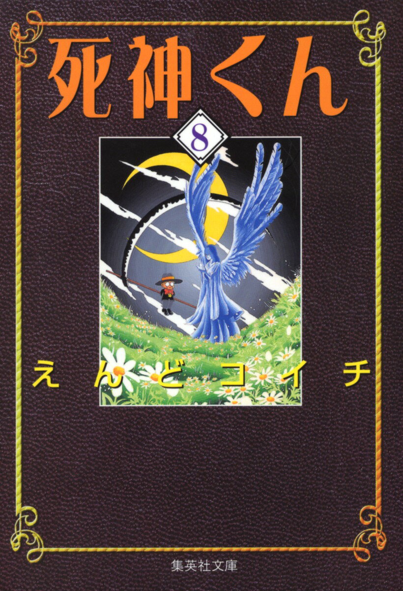 死神くん（8）