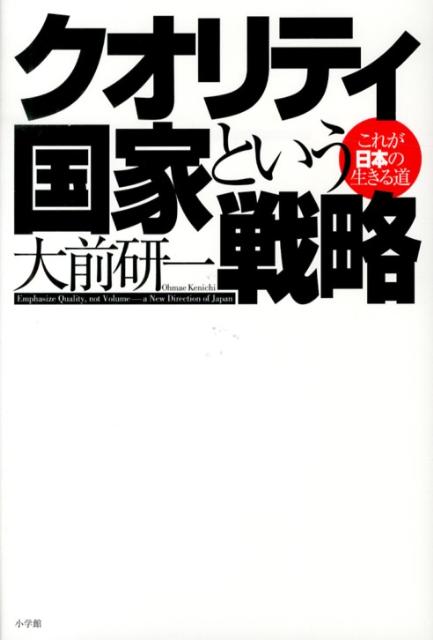 クオリティ国家という戦略 これが日本の生きる道 [ 大前 研一 ]