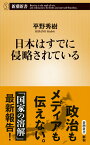 日本はすでに侵略されている （新潮新書） [ 平野 秀樹 ]