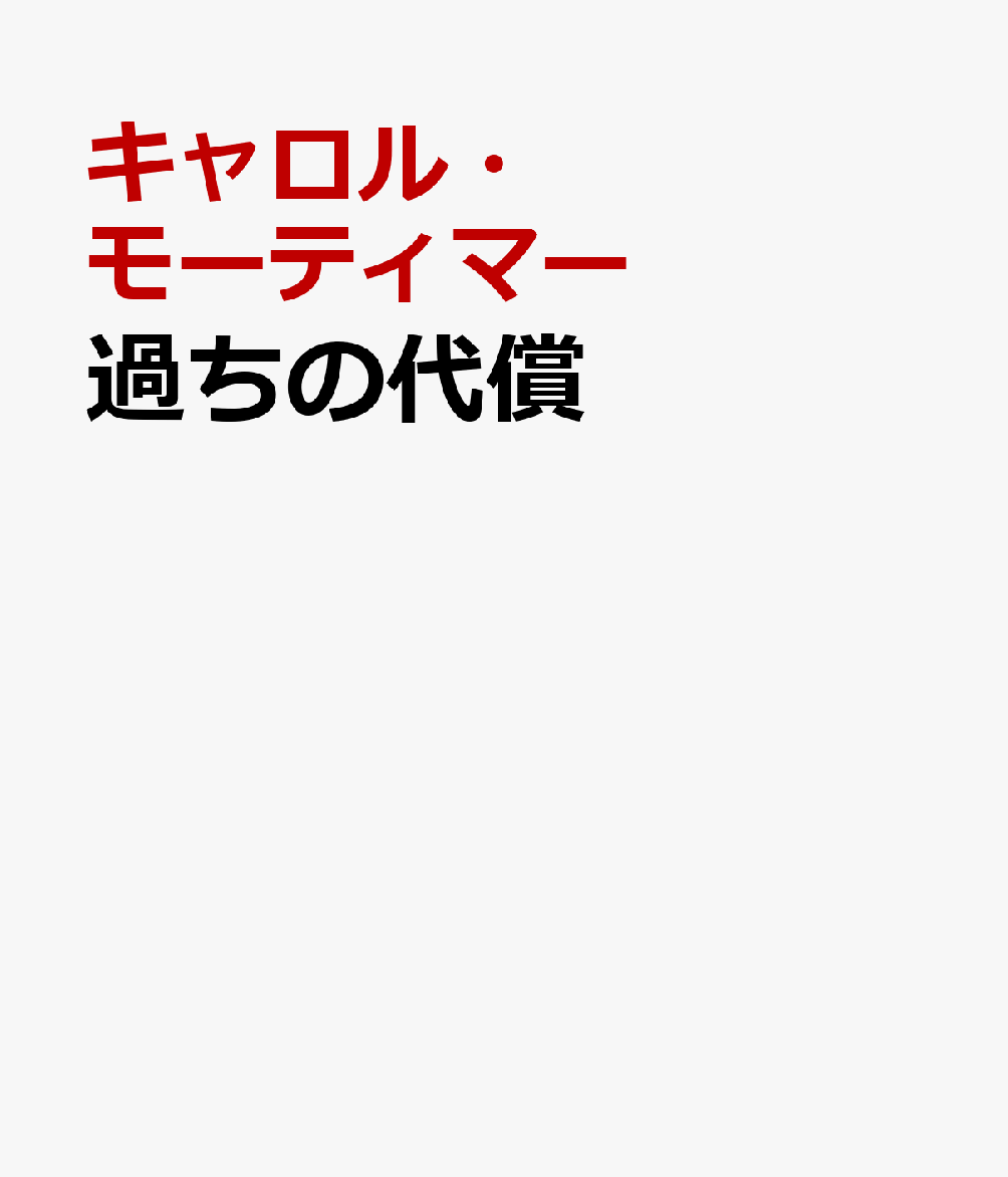 過ちの代償