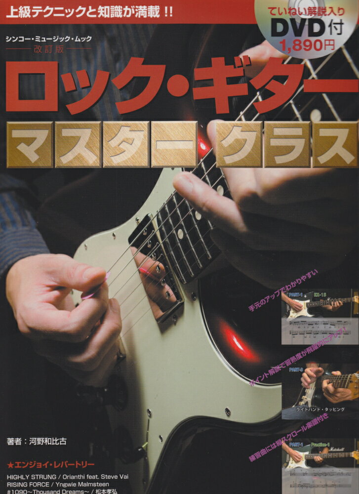 ロック・ギターマスタークラス改訂版