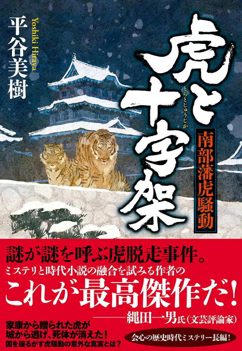 徳川家康から南部藩が拝領し、盛岡城内で飼われていた虎二頭、乱菊丸と牡丹丸が檻から飛び出した。徒目付の米内平四郎は城下町に逃げた乱菊丸を見事に生け捕りするが、牡丹丸は傍若無人の若殿・南部利直に鉄砲で撃ち殺されてしまう。檻の見張りをしていた番人の自刃には不審な点が、さらに檻の中にいるはずの囚人の死体は消えていた！若殿の乱心か、領内のキリシタンの仕業か、それともー！？密命を受けた平四郎が藩を揺るがす大騒動の謎に挑む！