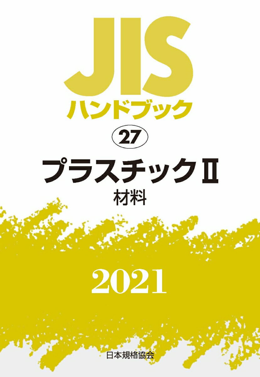 JISハンドブック 27 プラスチック2[材料]