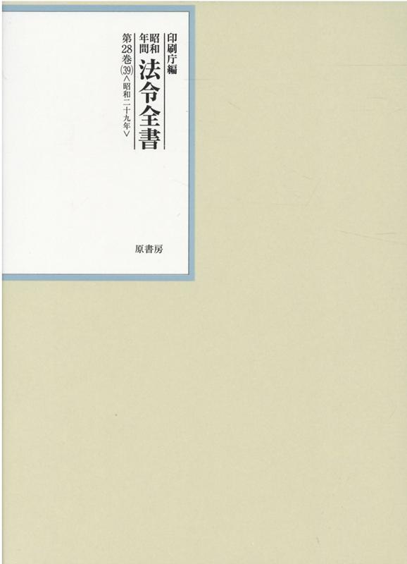 昭和年間法令全書　第28巻ノ39　昭和二十九年 [ 印刷庁 ]